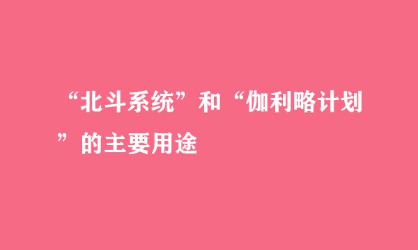 “北斗系统”和“伽利略计划”的主要用途