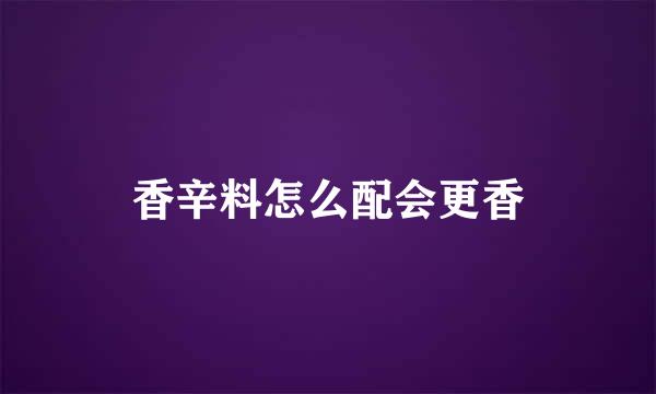 香辛料怎么配会更香