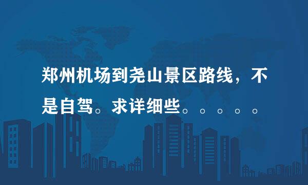 郑州机场到尧山景区路线，不是自驾。求详细些。。。。。