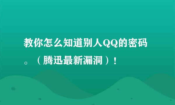 教你怎么知道别人QQ的密码。（腾迅最新漏洞）！