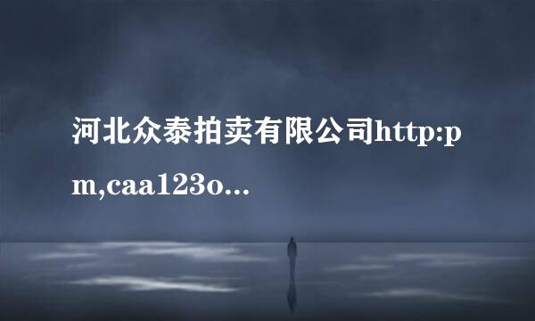 河北众泰拍卖有限公司http:pm,caa123org,cn拍卖江堰市金贵园小区32号楼一1室房