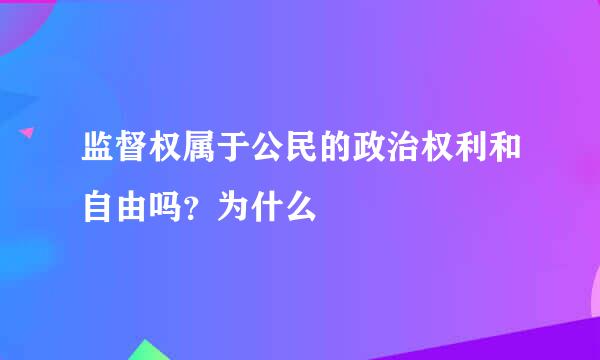 监督权属于公民的政治权利和自由吗？为什么