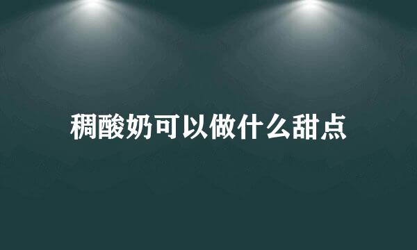 稠酸奶可以做什么甜点