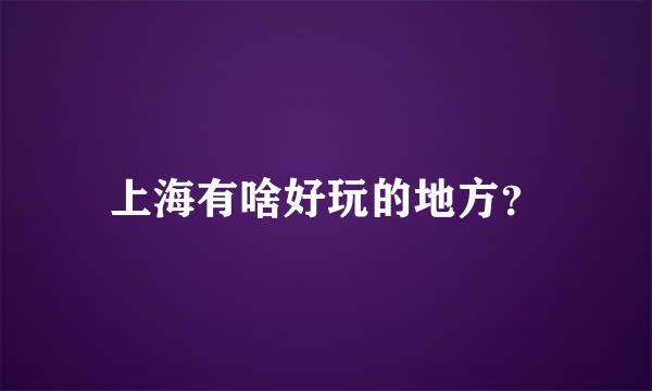 上海有啥好玩的地方？