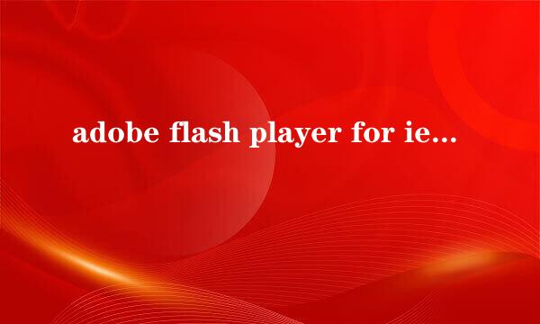 adobe flash player for ie 10.0 去哪里下载啊