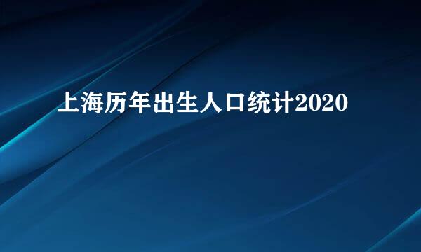 上海历年出生人口统计2020