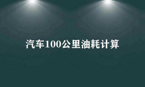 汽车100公里油耗计算