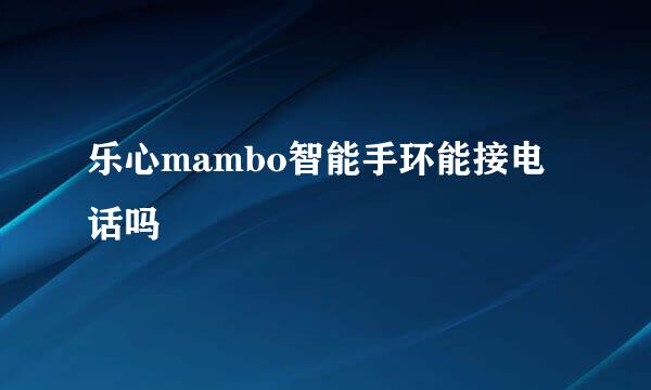 乐心mambo智能手环能接电话吗