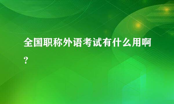 全国职称外语考试有什么用啊？