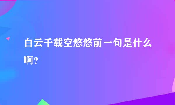 白云千载空悠悠前一句是什么啊？