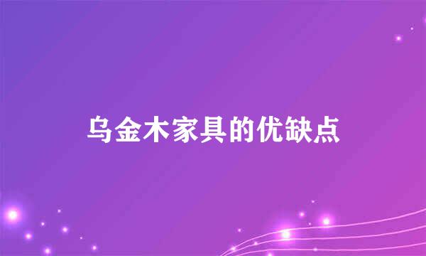 乌金木家具的优缺点