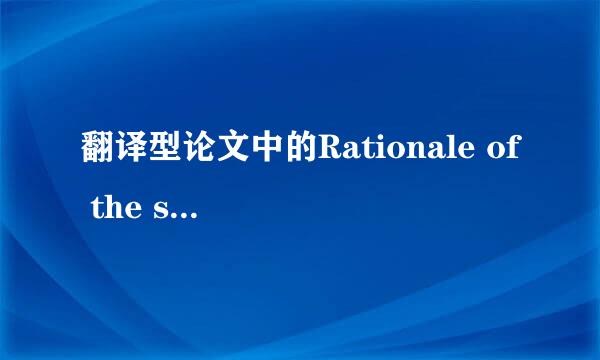 翻译型论文中的Rationale of the study该怎么写