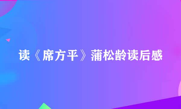 读《席方平》蒲松龄读后感