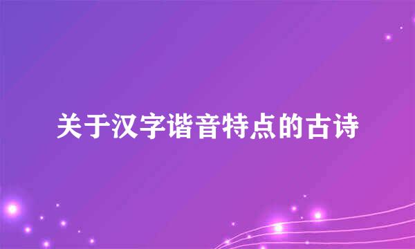 关于汉字谐音特点的古诗