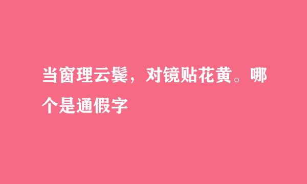 当窗理云鬓，对镜贴花黄。哪个是通假字