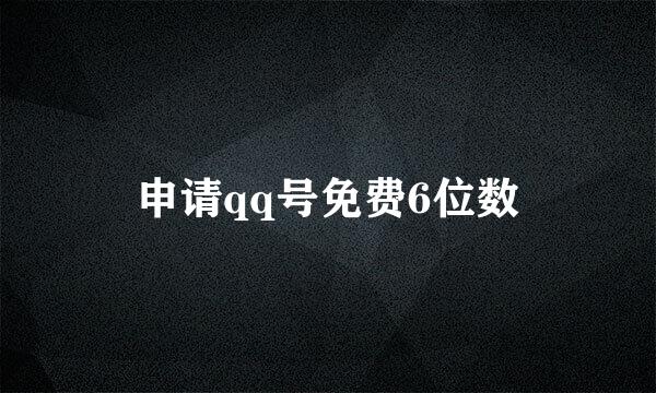 申请qq号免费6位数