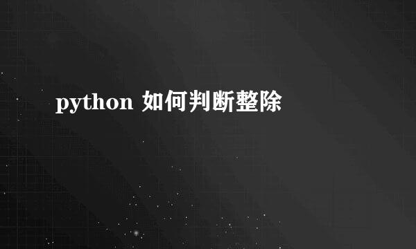 python 如何判断整除