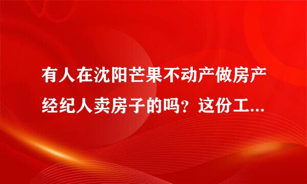 有人在沈阳芒果不动产做房产经纪人卖房子的吗？这份工作怎么样啊？如题