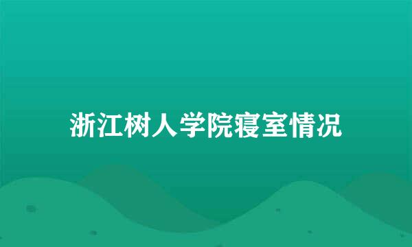 浙江树人学院寝室情况