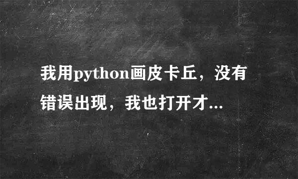 我用python画皮卡丘，没有错误出现，我也打开才cmd窗口输入了page22.py，前面也加入了import turtle，求