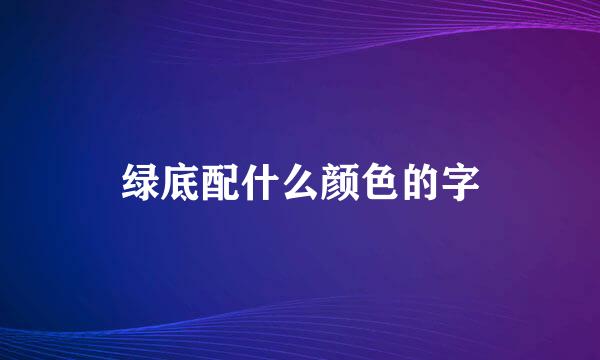 绿底配什么颜色的字