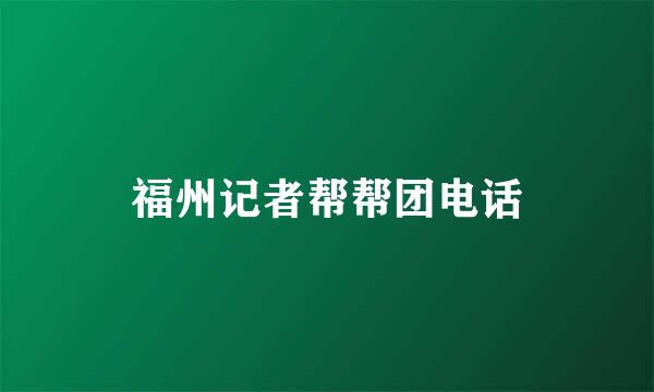 福州记者帮帮团电话