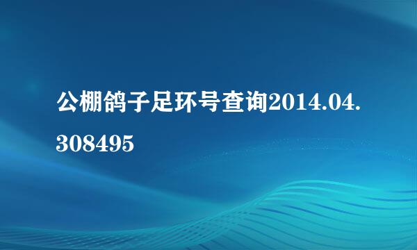 公棚鸽子足环号查询2014.04.308495