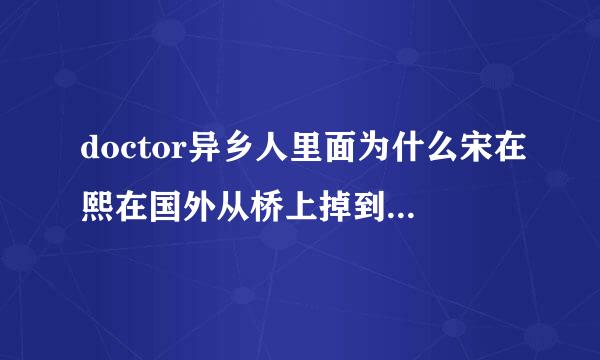 doctor异乡人里面为什么宋在熙在国外从桥上掉到河里以后变成韩胜熙，是不是不爱朴勋了，难道是失忆