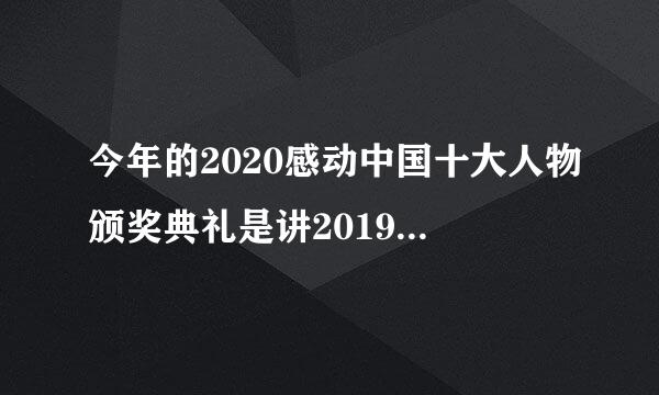 今年的2020感动中国十大人物颁奖典礼是讲2019年的十大人物吗?现在播出了吗？