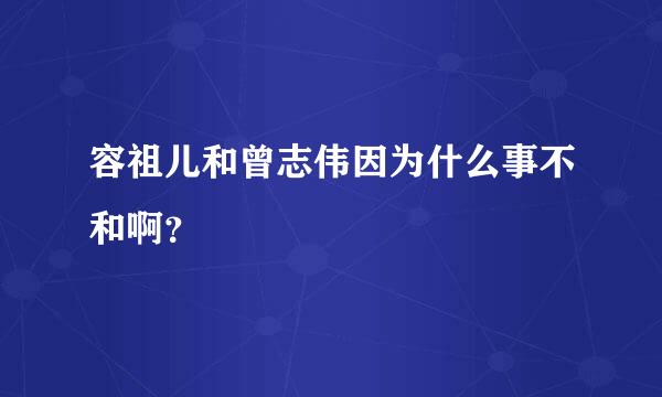 容祖儿和曾志伟因为什么事不和啊？