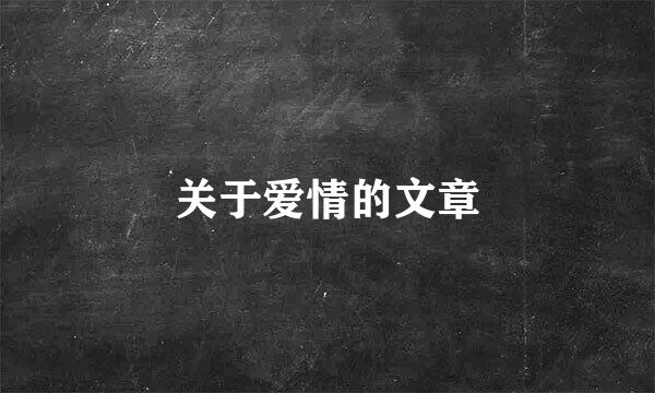 关于爱情的文章