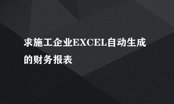 求施工企业EXCEL自动生成的财务报表