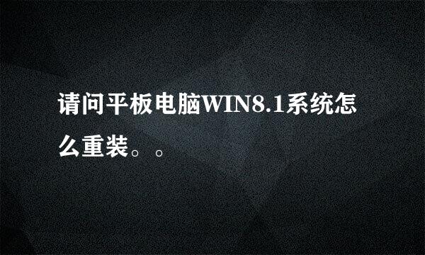 请问平板电脑WIN8.1系统怎么重装。。