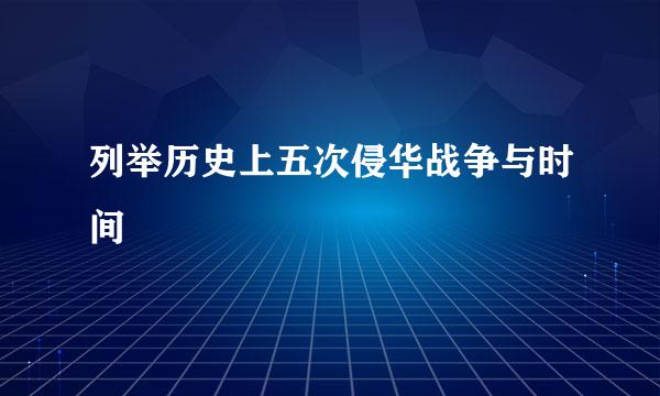 列举历史上五次侵华战争与时间