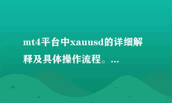 mt4平台中xauusd的详细解释及具体操作流程。图中分别是什么意思？一手多少钱？蓝色156.20