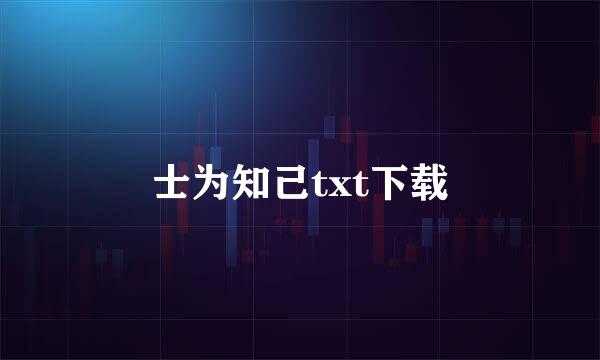 士为知己txt下载