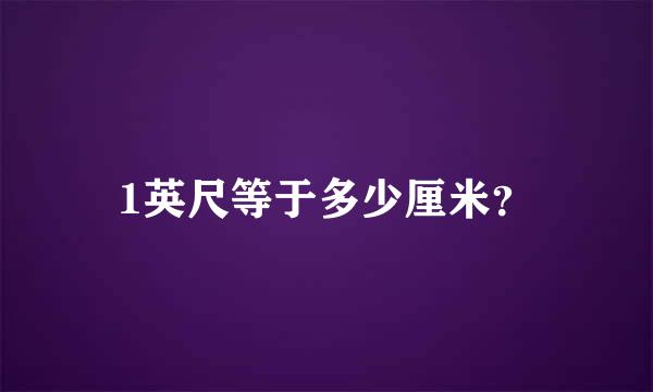 1英尺等于多少厘米？