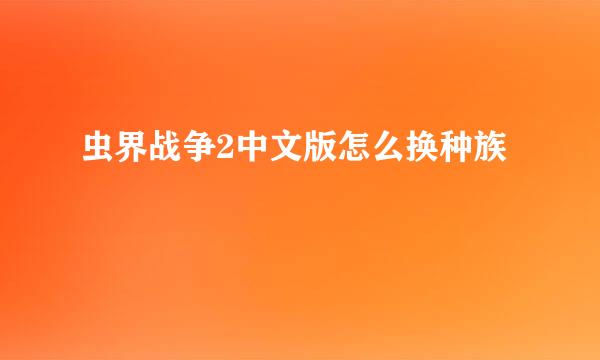 虫界战争2中文版怎么换种族