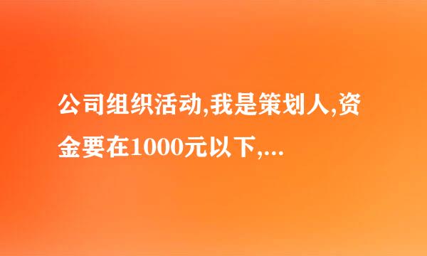 公司组织活动,我是策划人,资金要在1000元以下,20个人,要怎么安排呢?