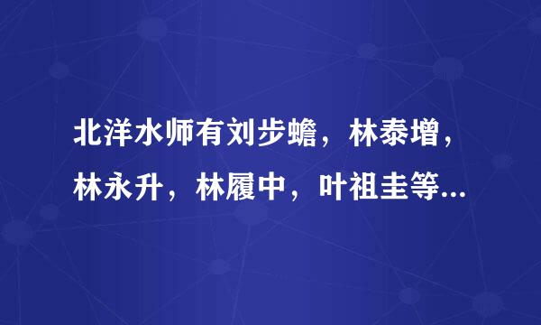 北洋水师有刘步蟾，林泰增，林永升，林履中，叶祖圭等等爱国将领相继牺牲，为什么偏偏邓世昌成为了家喻户