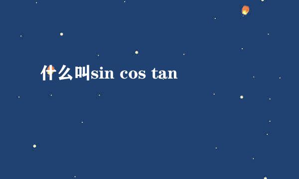 什么叫sin cos tan