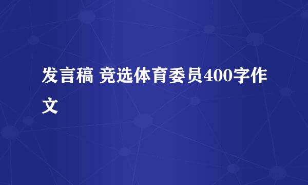 发言稿 竞选体育委员400字作文