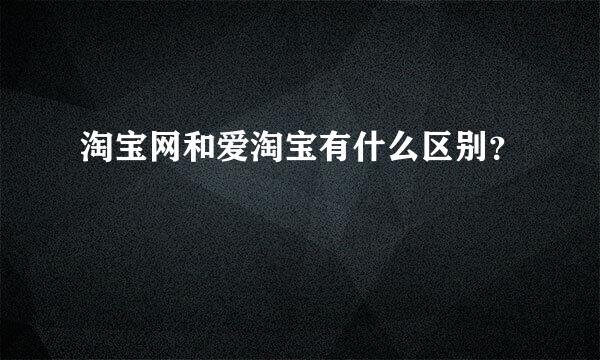 淘宝网和爱淘宝有什么区别？