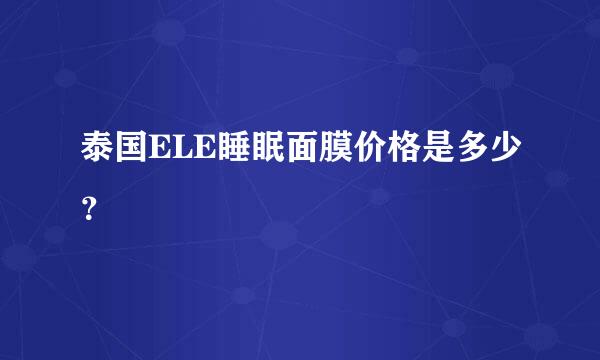 泰国ELE睡眠面膜价格是多少？