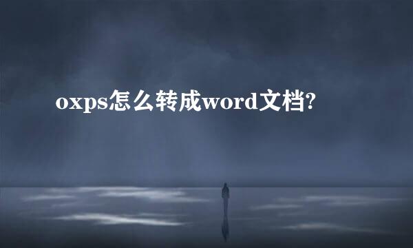 oxps怎么转成word文档?