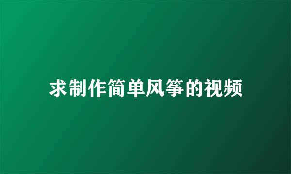 求制作简单风筝的视频