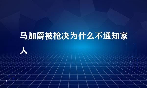 马加爵被枪决为什么不通知家人