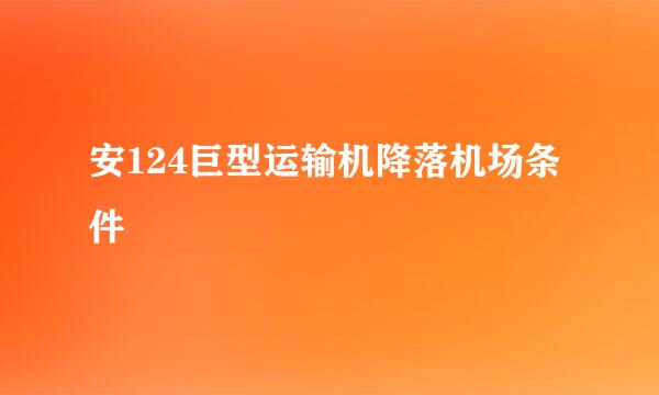 安124巨型运输机降落机场条件