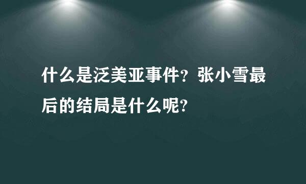 什么是泛美亚事件？张小雪最后的结局是什么呢?