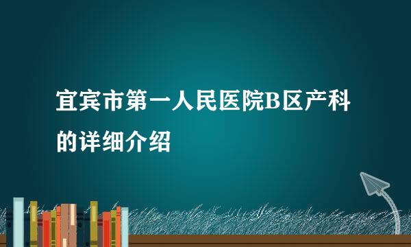 宜宾市第一人民医院B区产科的详细介绍